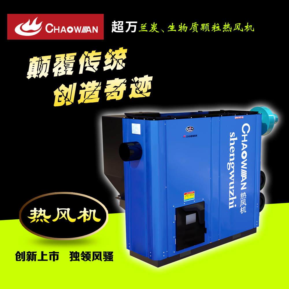 蘭炭生物質(zhì)顆粒熱風(fēng)機(jī)