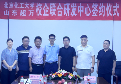 熱烈祝賀北京化工大學(xué)與山東超萬校企聯(lián)合研發(fā)中心簽約圓滿成功！